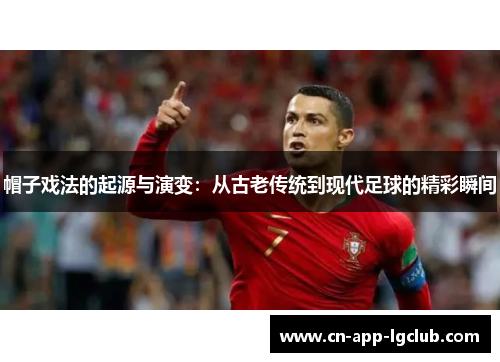 帽子戏法的起源与演变：从古老传统到现代足球的精彩瞬间