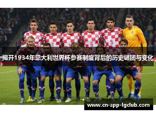 揭开1934年意大利世界杯参赛制度背后的历史谜团与变化