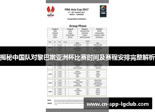 揭秘中国队对黎巴嫩亚洲杯比赛时间及赛程安排完整解析