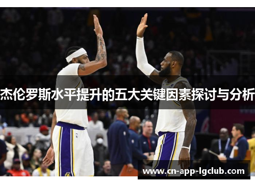 杰伦罗斯水平提升的五大关键因素探讨与分析