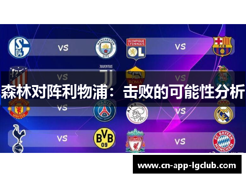 森林对阵利物浦：击败的可能性分析