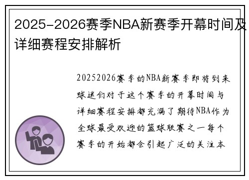 2025-2026赛季NBA新赛季开幕时间及详细赛程安排解析