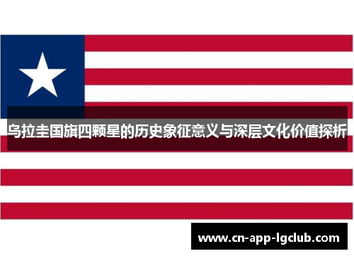 乌拉圭国旗四颗星的历史象征意义与深层文化价值探析
