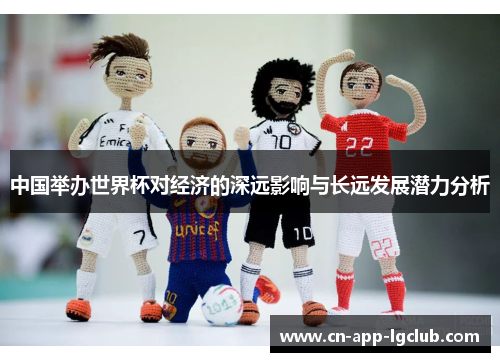 中国举办世界杯对经济的深远影响与长远发展潜力分析