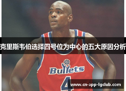 克里斯韦伯选择四号位为中心的五大原因分析