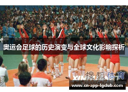 奥运会足球的历史演变与全球文化影响探析