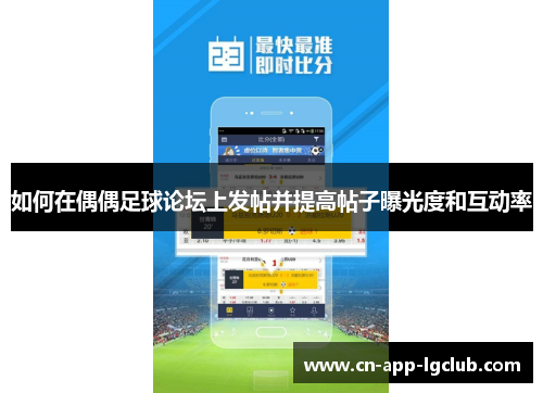 如何在偶偶足球论坛上发帖并提高帖子曝光度和互动率