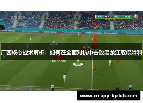 广西核心战术解析：如何在全面对抗中击败黑龙江取得胜利