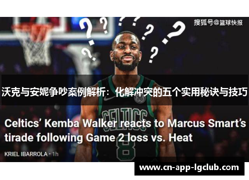 沃克与安妮争吵案例解析：化解冲突的五个实用秘诀与技巧