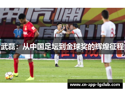 武磊：从中国足坛到金球奖的辉煌征程