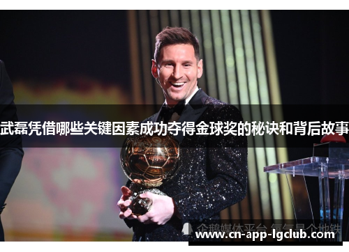 武磊凭借哪些关键因素成功夺得金球奖的秘诀和背后故事