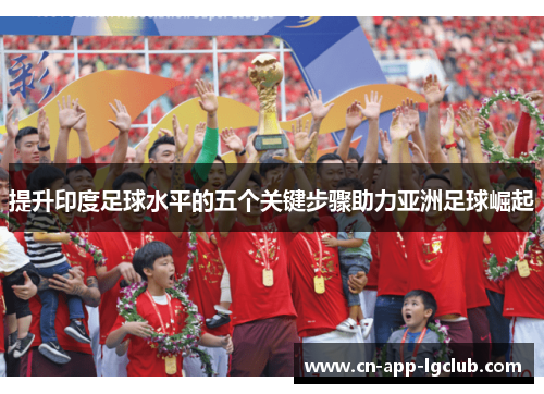 提升印度足球水平的五个关键步骤助力亚洲足球崛起