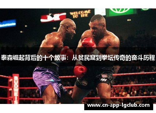 泰森崛起背后的十个故事：从贫民窟到拳坛传奇的奋斗历程