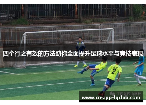 四个行之有效的方法助你全面提升足球水平与竞技表现