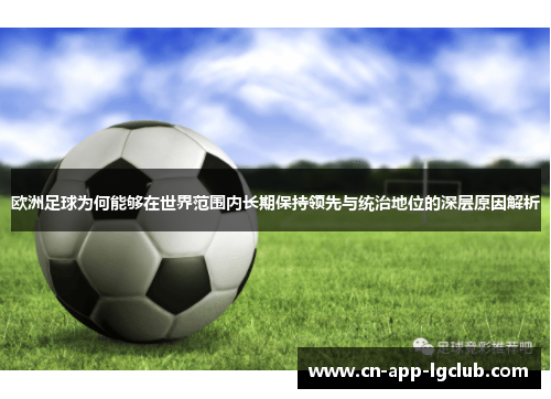 欧洲足球为何能够在世界范围内长期保持领先与统治地位的深层原因解析