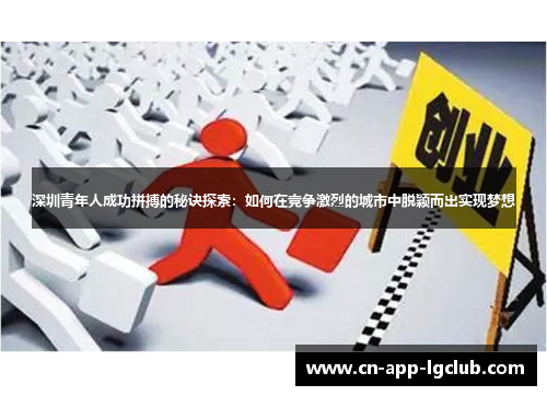 深圳青年人成功拼搏的秘诀探索：如何在竞争激烈的城市中脱颖而出实现梦想