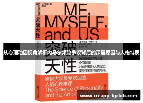 从心理动因视角解析内马尔频陷争议背后的深层原因与人格特质