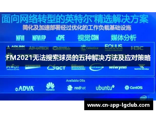 FM2021无法搜索球员的五种解决方法及应对策略