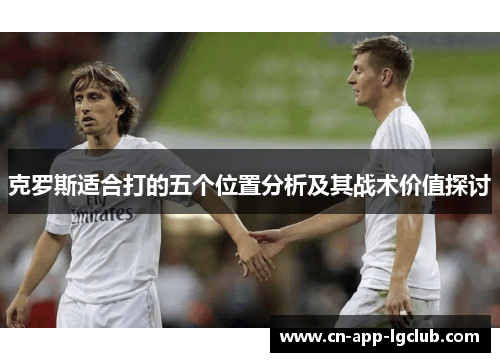克罗斯适合打的五个位置分析及其战术价值探讨