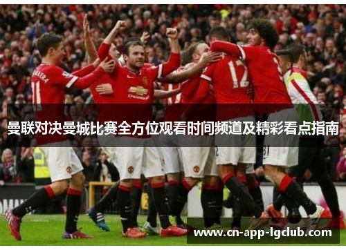 曼联对决曼城比赛全方位观看时间频道及精彩看点指南