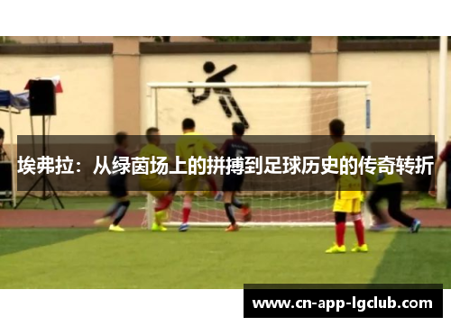 埃弗拉：从绿茵场上的拼搏到足球历史的传奇转折