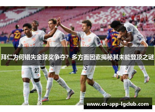 拜仁为何错失金球奖争夺？多方面因素揭秘其未能登顶之谜