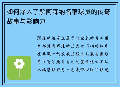 如何深入了解阿森纳名宿球员的传奇故事与影响力