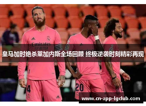 皇马加时绝杀莱加内斯全场回顾 终极逆袭时刻精彩再现