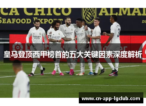 皇马登顶西甲榜首的五大关键因素深度解析