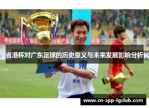 省港杯对广东足球的历史意义与未来发展影响分析