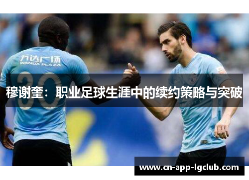 穆谢奎：职业足球生涯中的续约策略与突破