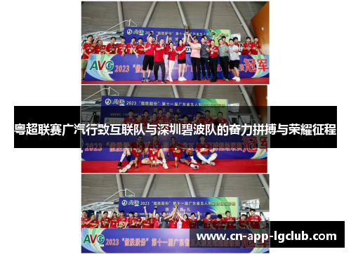 粤超联赛广汽行致互联队与深圳碧波队的奋力拼搏与荣耀征程