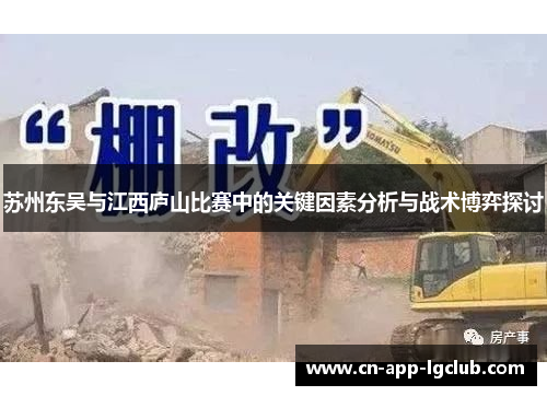 苏州东吴与江西庐山比赛中的关键因素分析与战术博弈探讨
