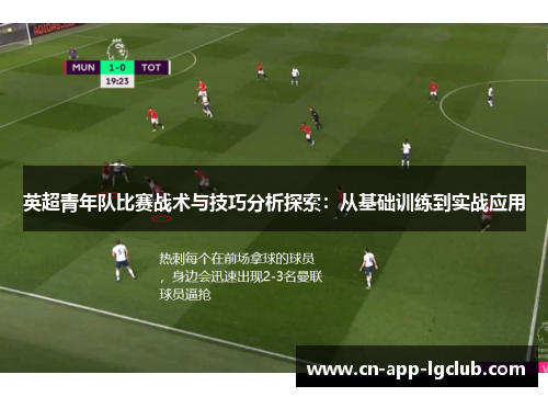 英超青年队比赛战术与技巧分析探索：从基础训练到实战应用