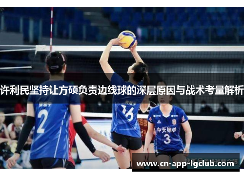 许利民坚持让方硕负责边线球的深层原因与战术考量解析