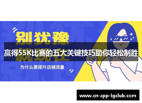 赢得55K比赛的五大关键技巧助你轻松制胜