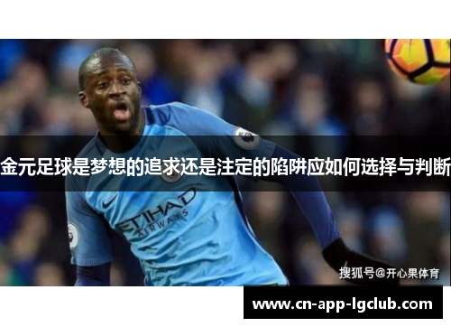 金元足球是梦想的追求还是注定的陷阱应如何选择与判断