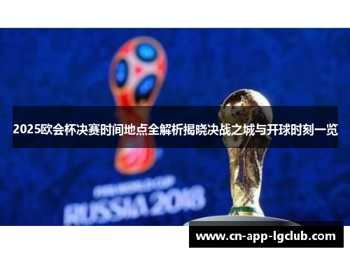 2025欧会杯决赛时间地点全解析揭晓决战之城与开球时刻一览