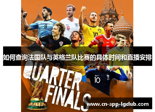 如何查询法国队与英格兰队比赛的具体时间和直播安排