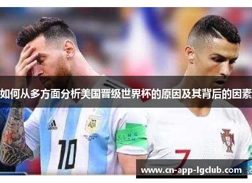 如何从多方面分析美国晋级世界杯的原因及其背后的因素