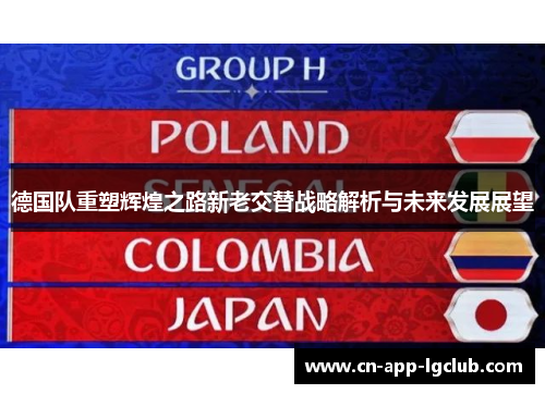 德国队重塑辉煌之路新老交替战略解析与未来发展展望