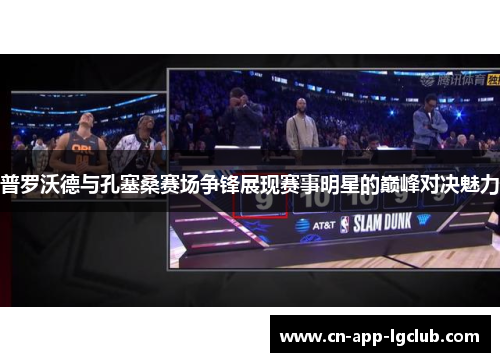 普罗沃德与孔塞桑赛场争锋展现赛事明星的巅峰对决魅力