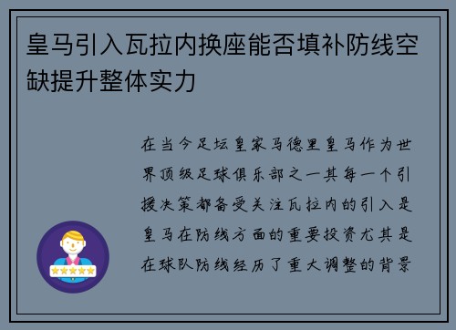 皇马引入瓦拉内换座能否填补防线空缺提升整体实力