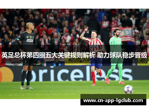 英足总杯第四圈五大关键规则解析 助力球队稳步晋级