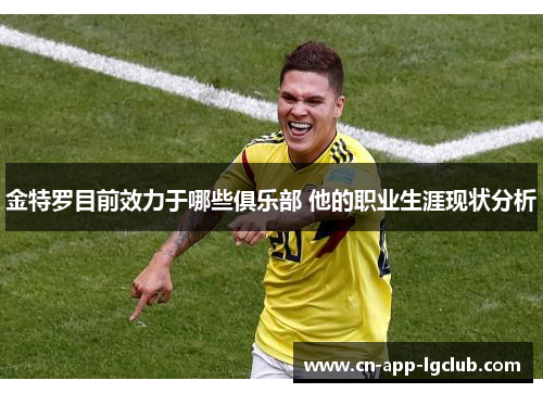 金特罗目前效力于哪些俱乐部 他的职业生涯现状分析
