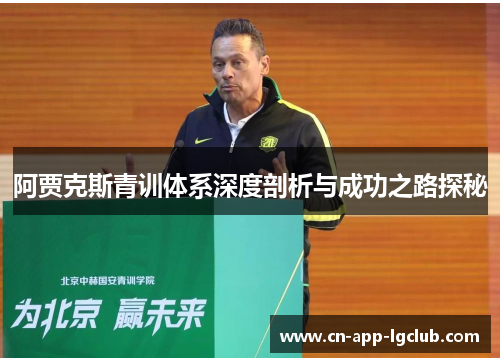 阿贾克斯青训体系深度剖析与成功之路探秘