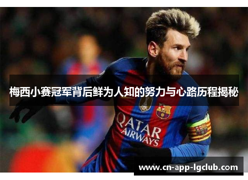 梅西小赛冠军背后鲜为人知的努力与心路历程揭秘