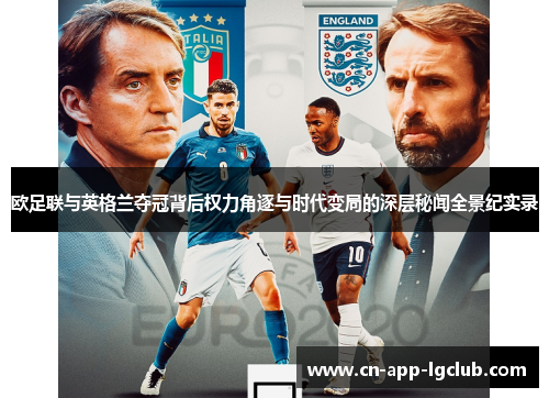 欧足联与英格兰夺冠背后权力角逐与时代变局的深层秘闻全景纪实录