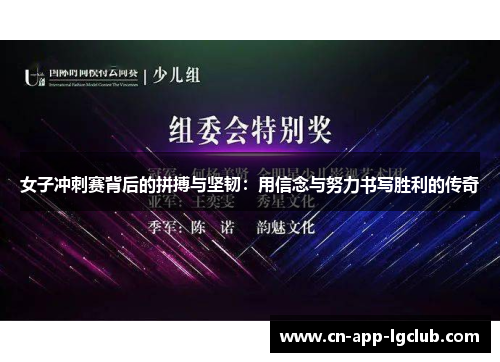 女子冲刺赛背后的拼搏与坚韧：用信念与努力书写胜利的传奇