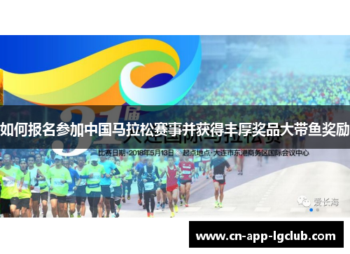 如何报名参加中国马拉松赛事并获得丰厚奖品大带鱼奖励